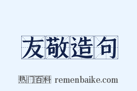 友敬造句是什么意思的图片